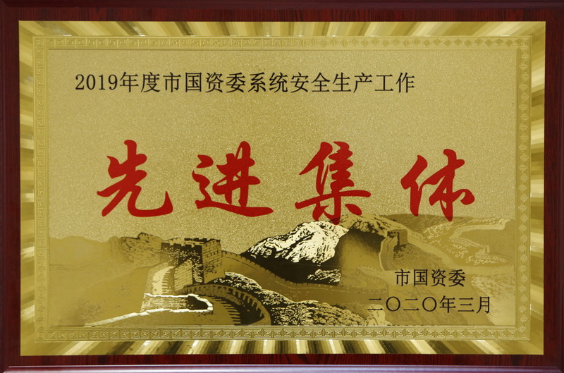 “三喜臨門”集團(tuán)榮獲市國資系統(tǒng)獎項