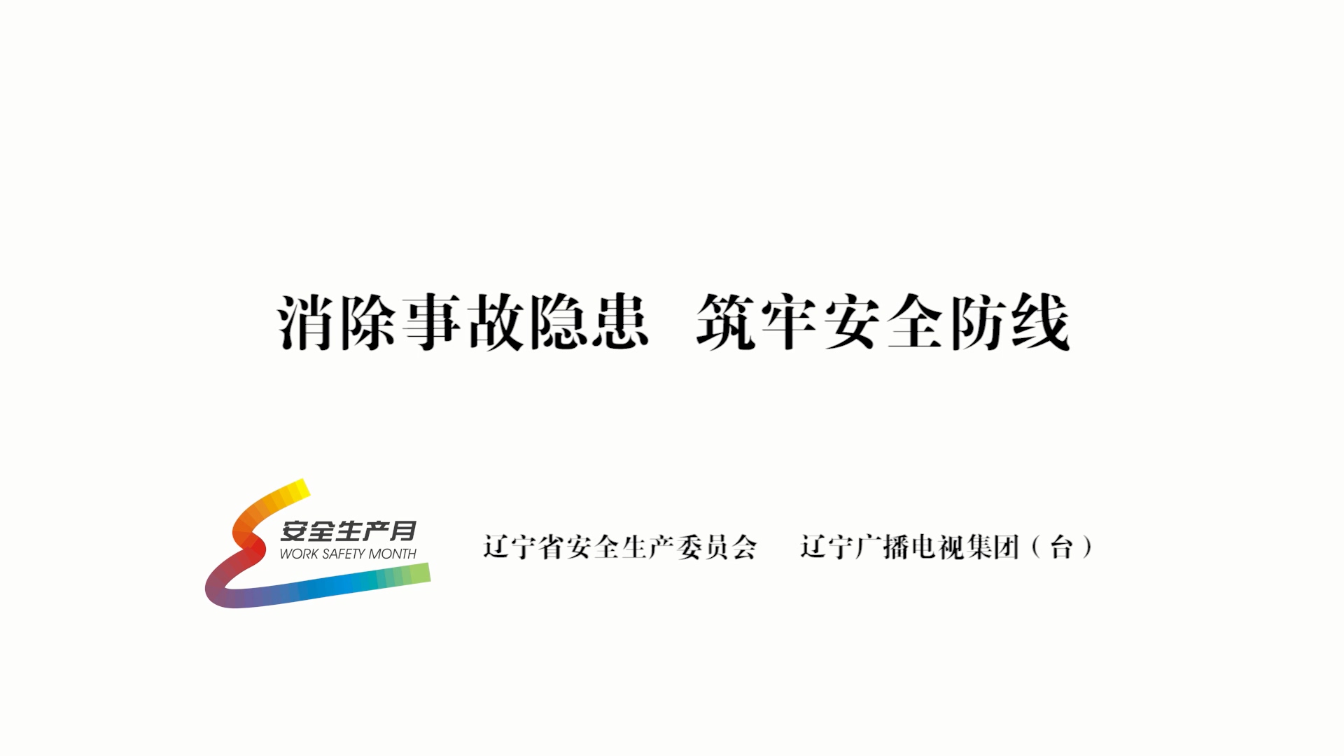 公益廣告《消除事故隱患筑牢安全防線》