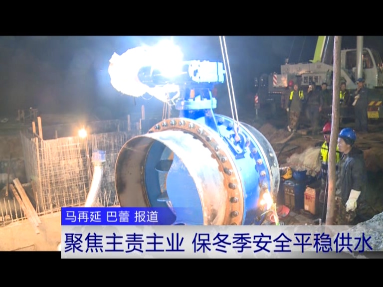 聚焦主責(zé)主業(yè) 保冬季安全平穩(wěn)供水