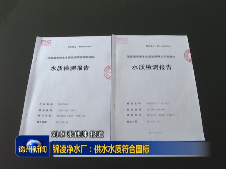 錦凌凈水廠出廠水檢測106項指標 全部符合國家規(guī)定