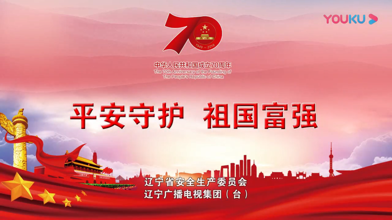 	 《平安守護祖國富強》公益廣告
