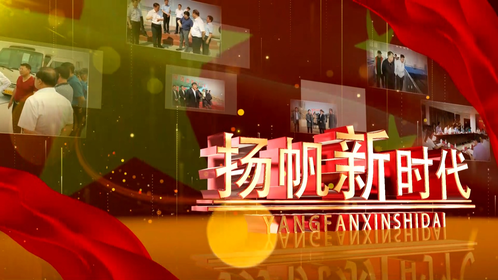 揚帆新時代  砥礪新征程