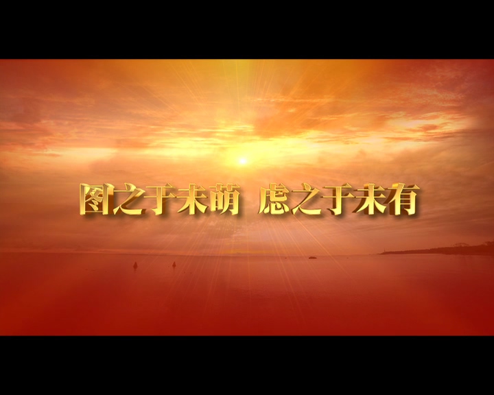 生命紅線——狠抓風(fēng)險防控責(zé)任落實 上集《圖之于未萌 慮之于未有》