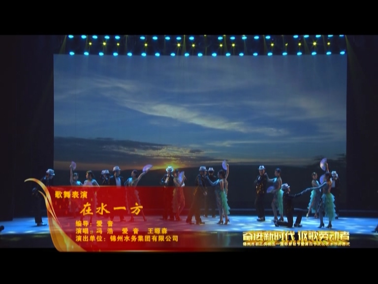 市總工會五一表彰暨職工文化藝術(shù)節(jié)開幕式——歌舞表演《在水一方》