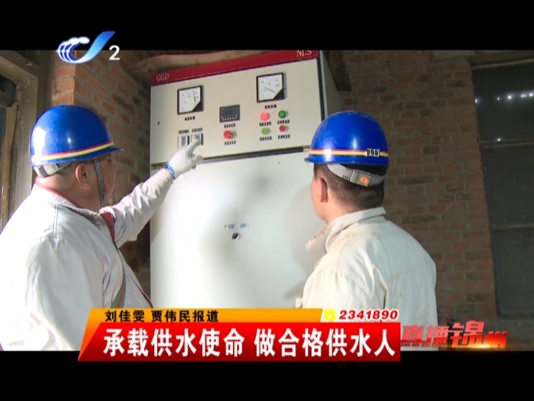 承載供水使命 做合格供水人