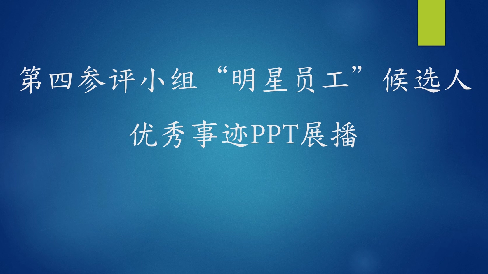 第四參評小組“明星員工”候選人優(yōu)秀事跡PPT展播