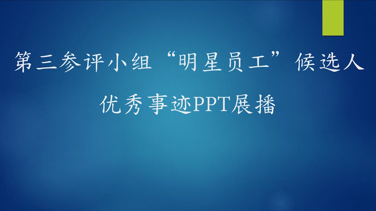 第三參評小組“明星員工”候選人優(yōu)秀事跡PPT展播