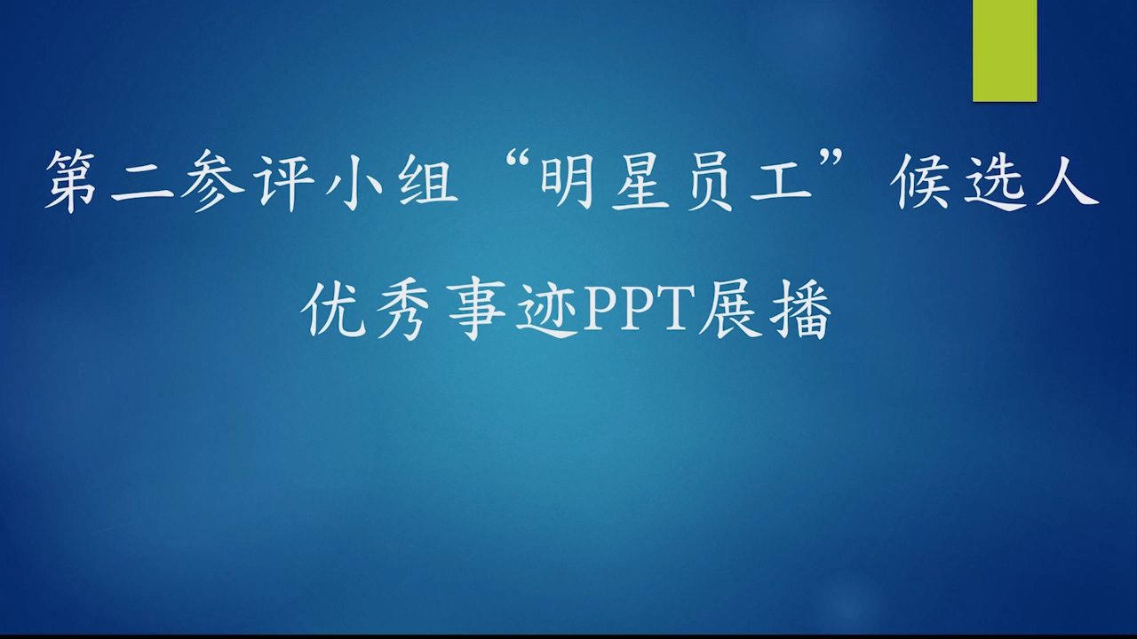 第二參評小組“明星員工”候選人優(yōu)秀事跡PPT展播