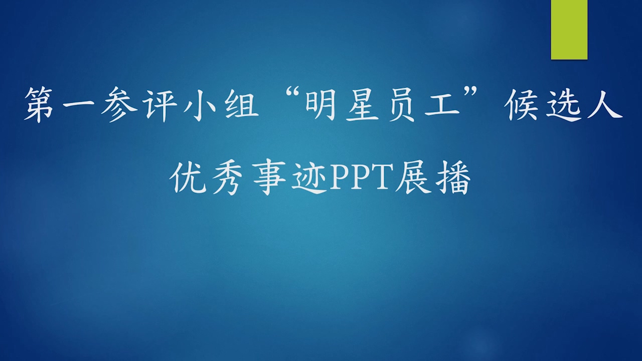 第一參評小組“明星員工”候選人優(yōu)秀事跡PPT展播