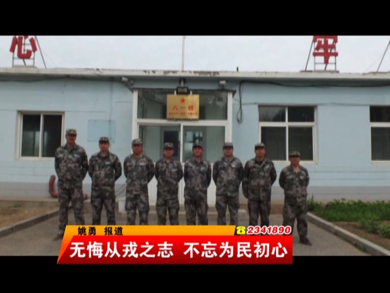 無悔從戎之志 不忘為民初心