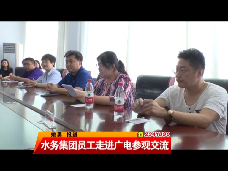水務集團員工走進廣電參觀交流