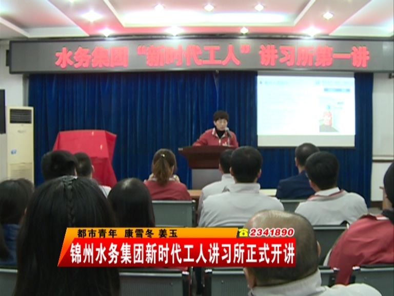 錦州水務集團新時代工人講習所正式開講