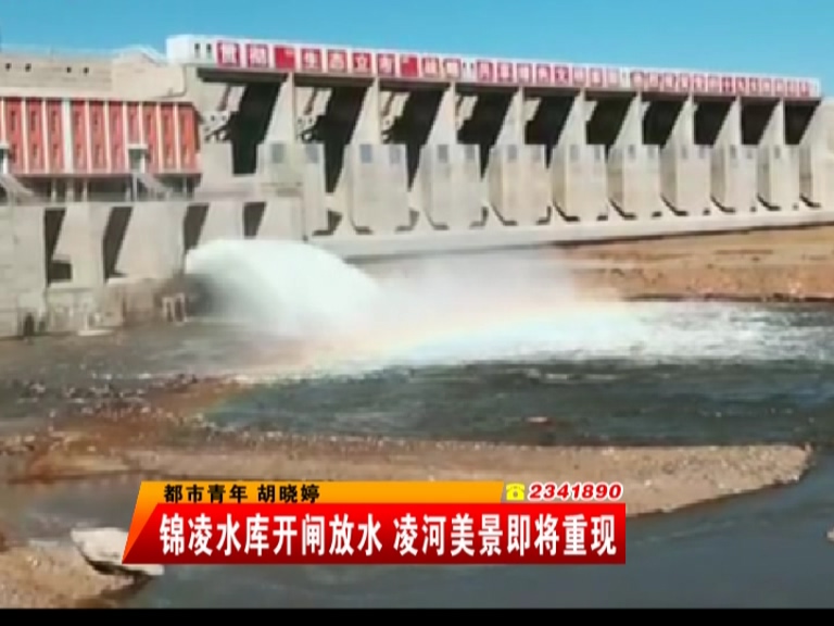 錦凌水庫開閘放水 凌河美景即將重現(xiàn)