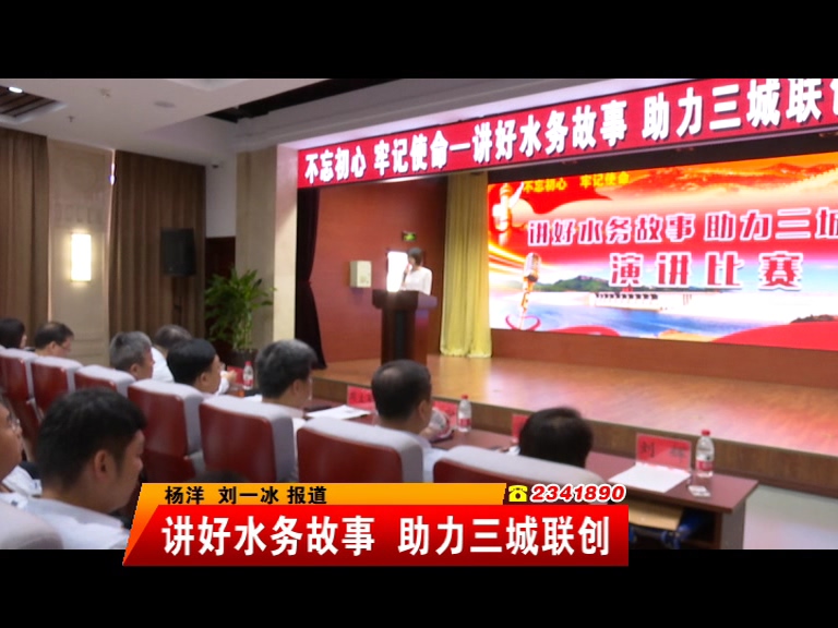 講好水務(wù)故事 助力三城聯(lián)創(chuàng)
