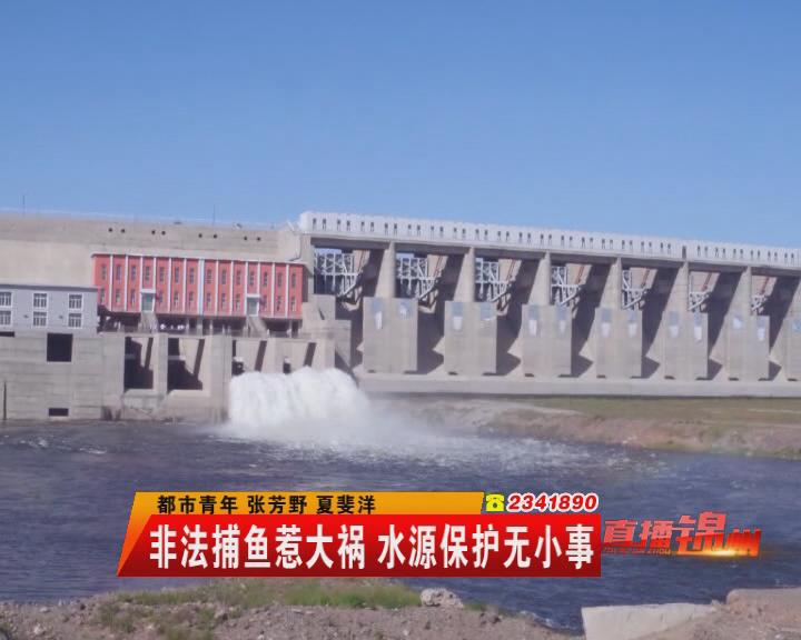 非法捕魚惹大禍 水源保護無小事1