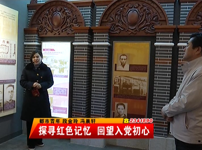 探尋紅色記憶 回望入黨初心
