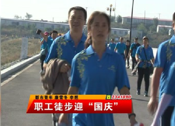 職工徒步迎“國慶”
