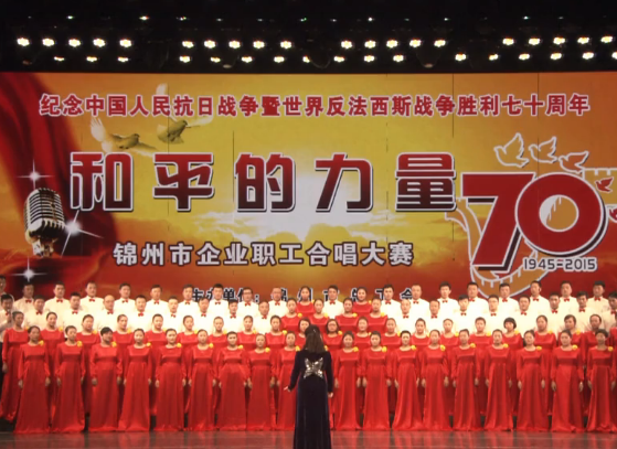 錦州市自來水總公司大合唱