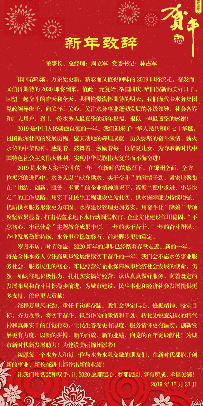 二〇二〇年新年致辭
