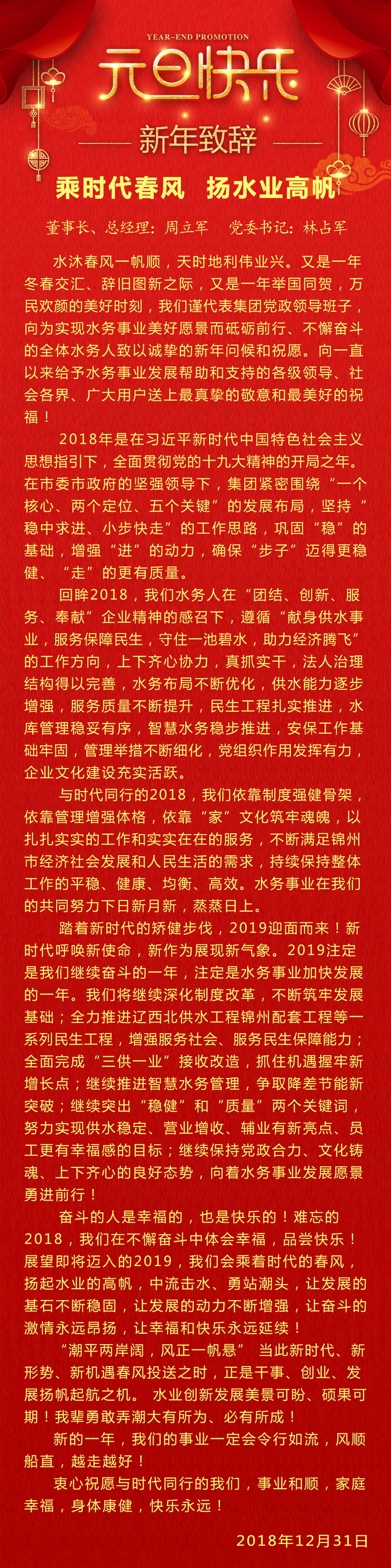 二O一九年新年致辭