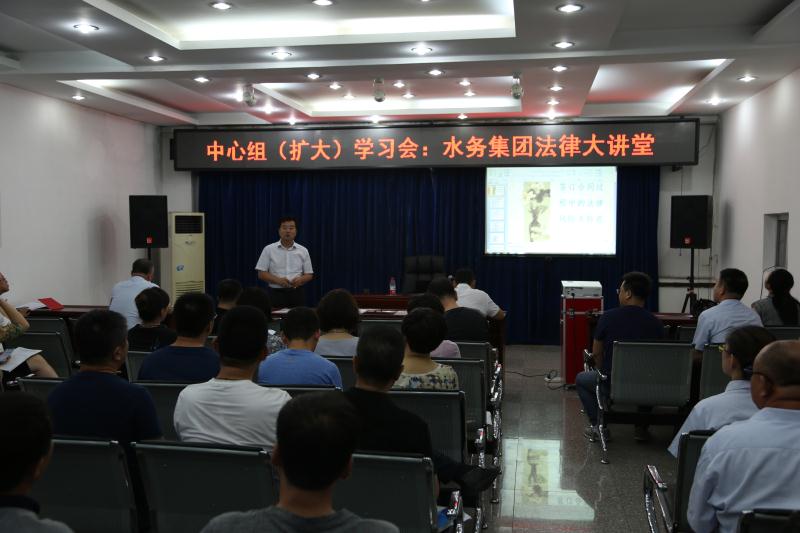 集團黨委召開中心組（擴大）學習會暨水務(wù)法律大講堂