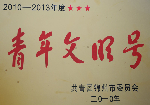 青年文明號(hào)