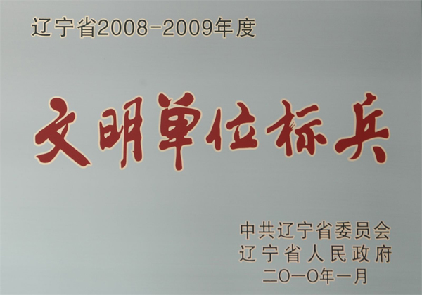 文明單位標(biāo)兵