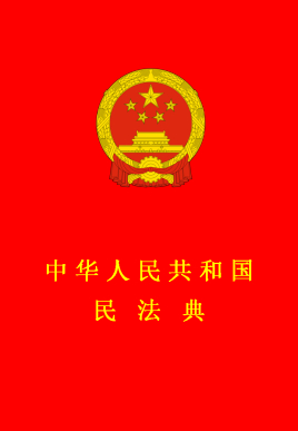 中華人民共和國民法典