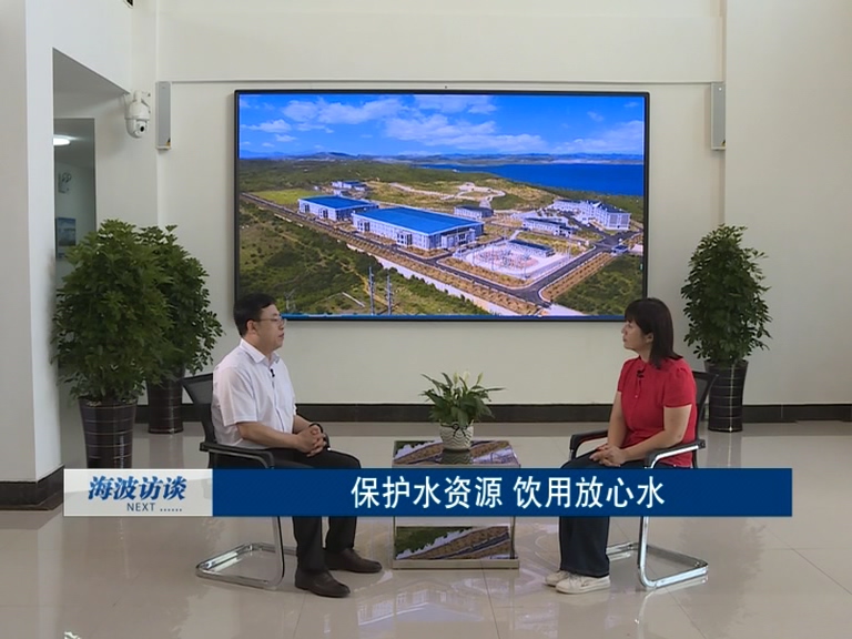 海波訪談《保護(hù)水資源 飲用放心水》