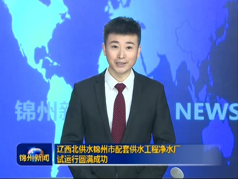 遼西北供水試運行圓滿成功