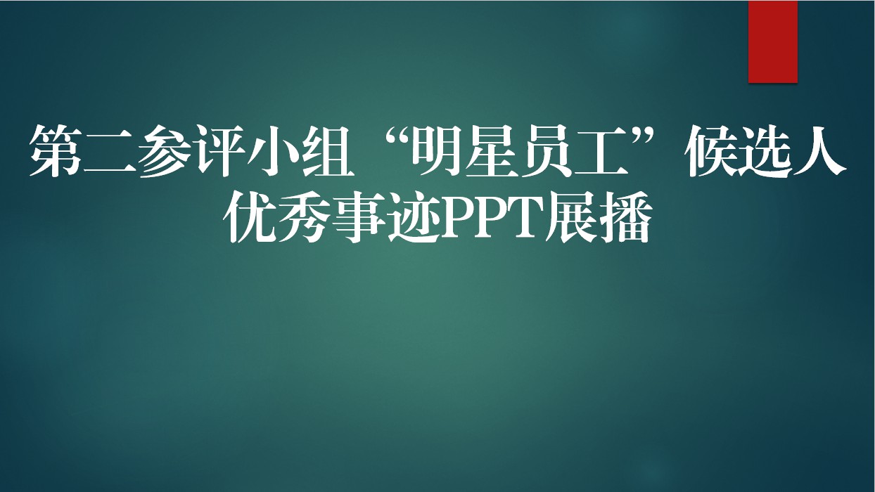 【2020年】第二參評小組“明星員工”候選人優(yōu)秀事跡PPT展播