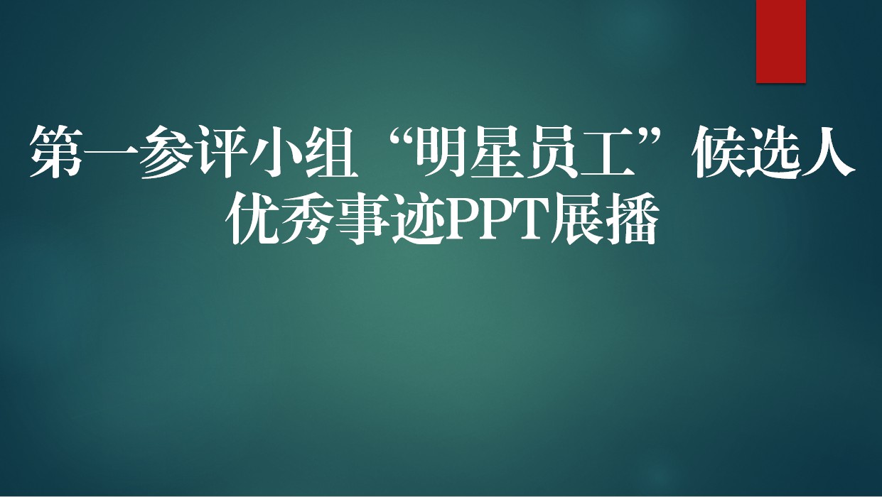 【2020年】第一參評小組“明星員工”候選人優(yōu)秀事跡PPT展播