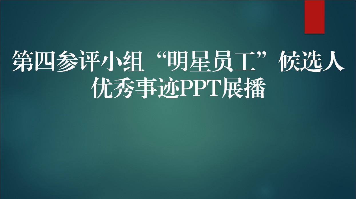 【2020年】第四參評小組“明星員工”候選人優(yōu)秀事跡PPT展播