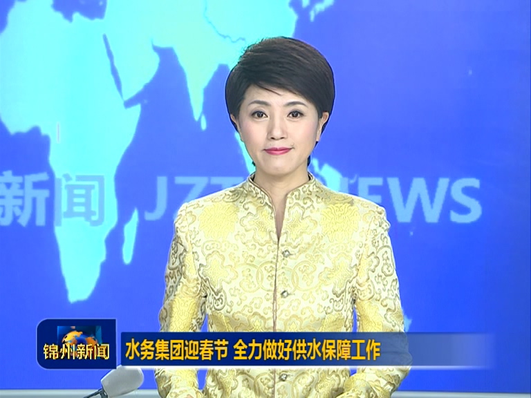 水務(wù)集團迎春節(jié)做好供水保障