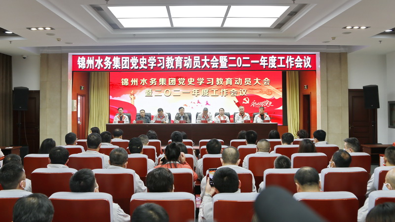 集團(tuán)召開(kāi)黨史學(xué)習(xí)教育動(dòng)員大會(huì)暨2021年度工作會(huì)議