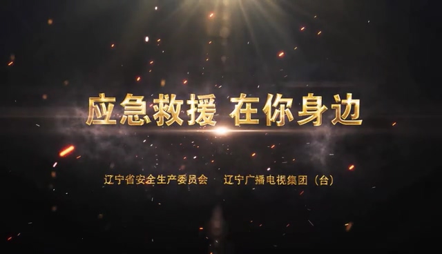 公益宣傳片《應(yīng)急救援 在你身邊》