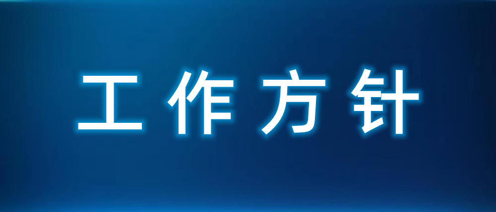 錦州水務(wù)集團2021年工作方針