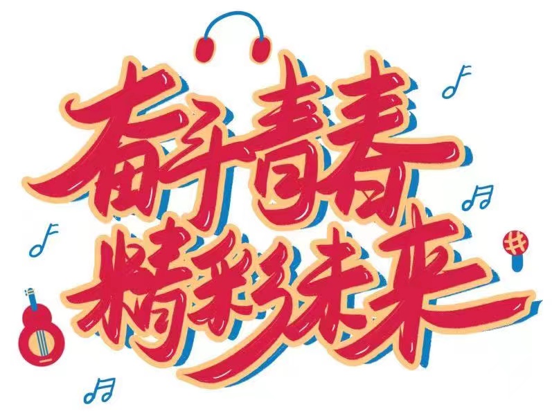 激揚(yáng)青春力量 做有為青年!