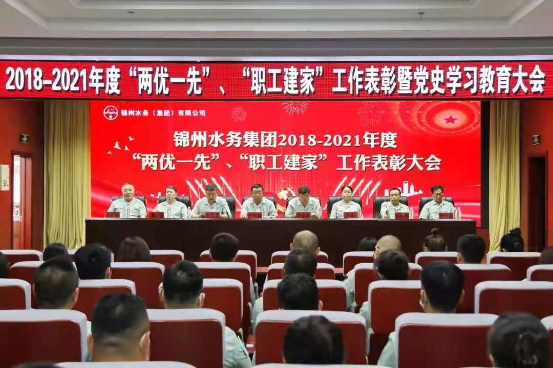 錦州水務(wù)集團(tuán)召開(kāi)2018-2021年度 “兩優(yōu)一先”、工會(huì)工作表彰典禮 暨黨史學(xué)習(xí)教育大會(huì)