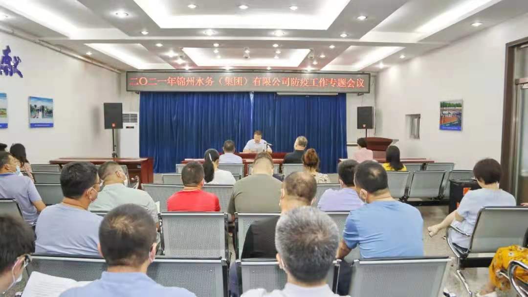 錦州水務(wù)集團(tuán)召開2021年防疫工作專題會(huì)議