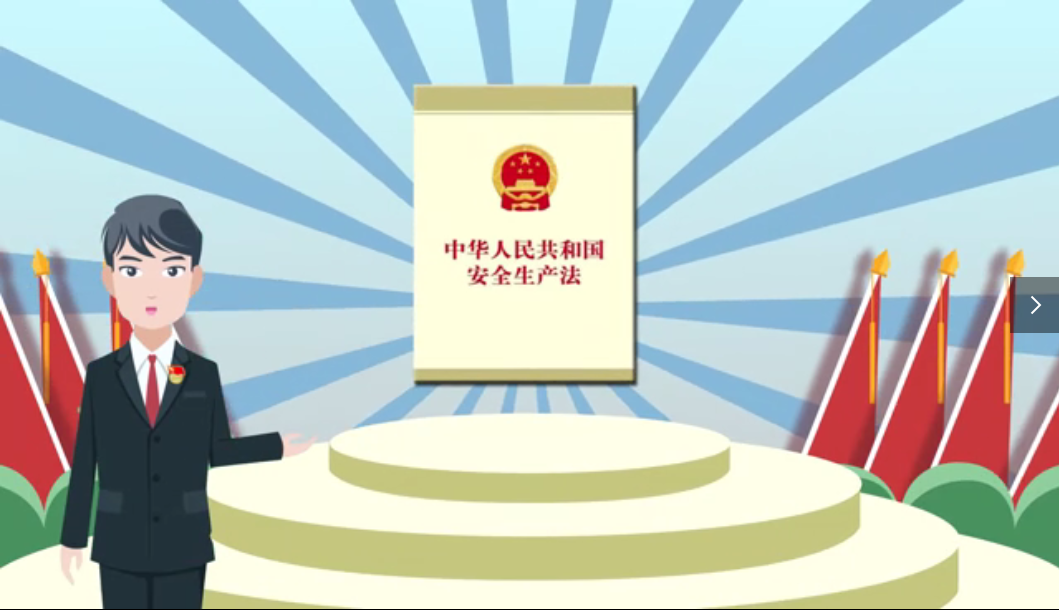 安全生產(chǎn)法