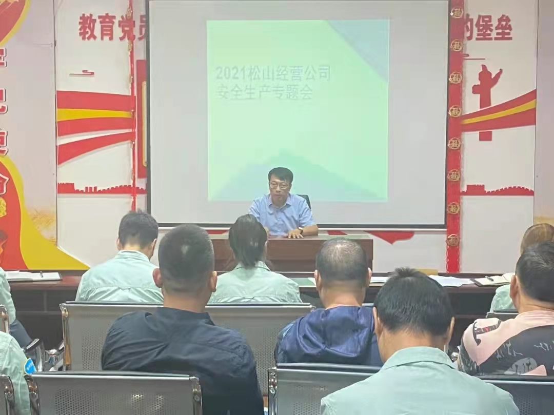 安全生產(chǎn)  從我做起 松山公司召開(kāi)安全生產(chǎn)專(zhuān)題會(huì)