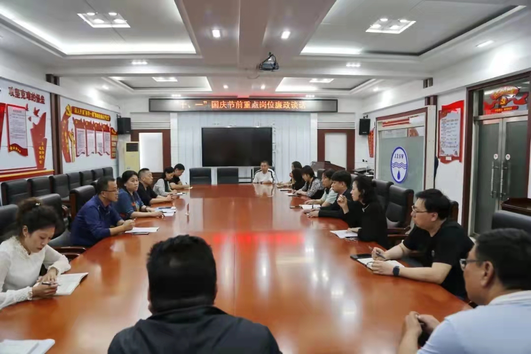 錦州水務(wù)集團(tuán)紀(jì)委開展 “國(guó)慶”節(jié)前集中廉政談話