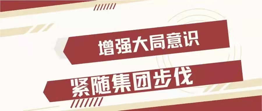 緊跟集團(tuán)部署  管理廉政一起抓