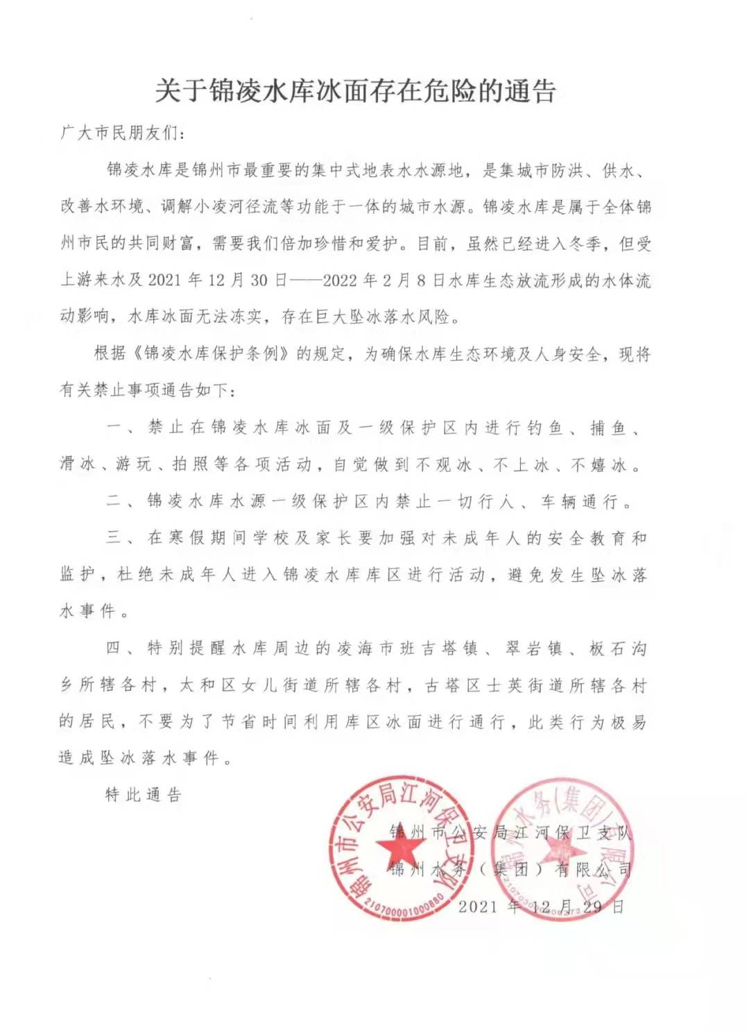 關(guān)于錦凌水庫(kù)冰面存在危險(xiǎn)的通告