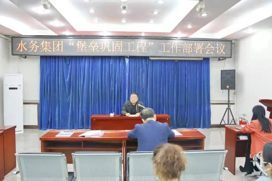 錦州水務(wù)集團召開“堡壘鞏固工程”工作部署會議
