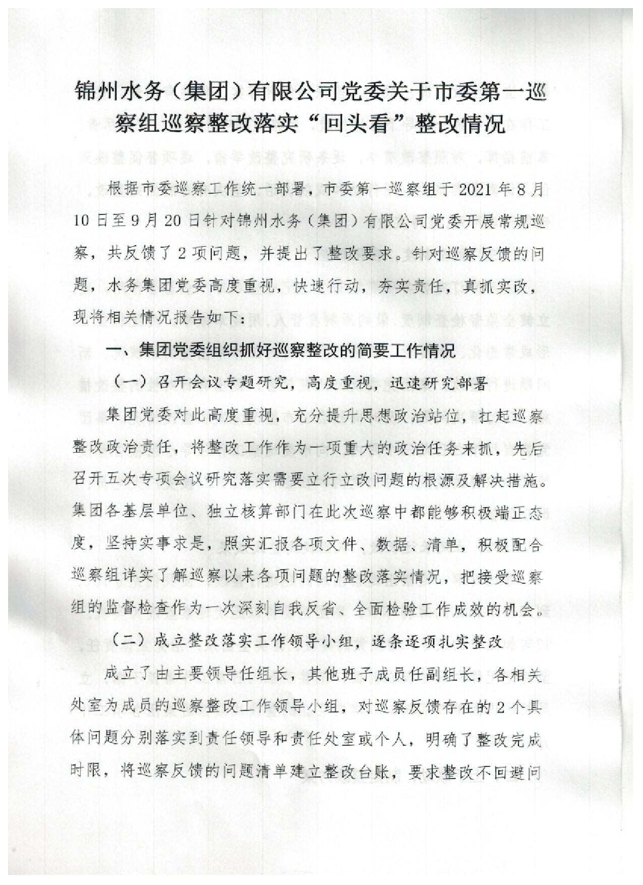 錦州水務(wù)（集團(tuán)）有限公司黨委關(guān)于市委第一巡查組巡察整改落實(shí)“回頭看”整改情況
