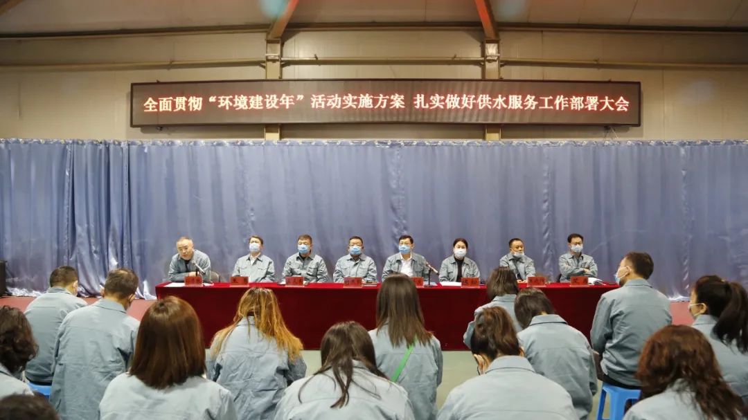 錦州水興實(shí)業(yè)有限公司召開全面貫徹“環(huán)境建設(shè)年”活動(dòng)實(shí)施方案扎實(shí)做好供水服務(wù)工作部署大會(huì)