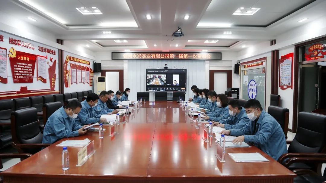 錦州水興實業(yè)有限公司第一屆第一次董事會勝利召開