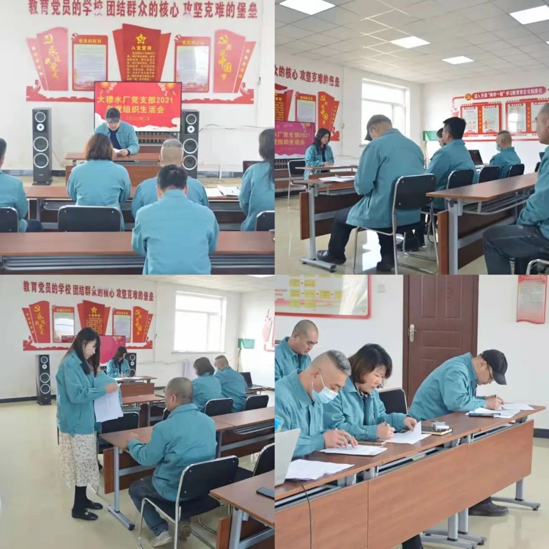 大穆水廠黨支部2021年度組織生活會(huì)圓滿結(jié)束